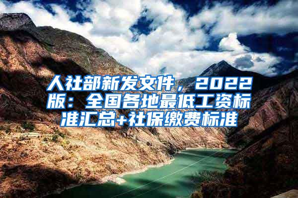 人社部新发文件，2022版：全国各地最低工资标准汇总+社保缴费标准