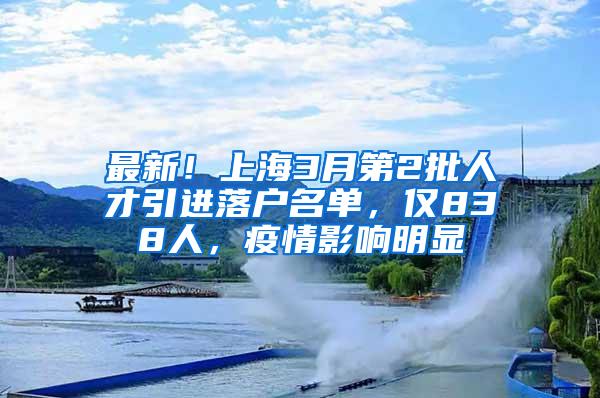 最新！上海3月第2批人才引进落户名单，仅838人，疫情影响明显