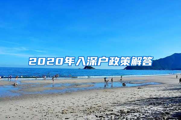 2020年入深户政策解答