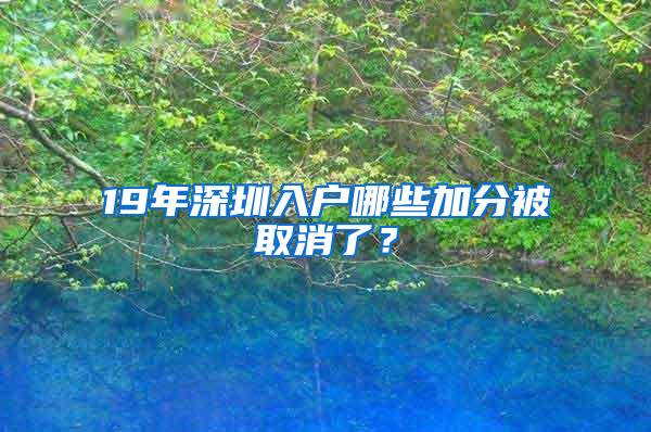 19年深圳入户哪些加分被取消了？