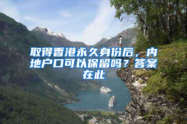 取得香港永久身份后，内地户口可以保留吗？答案在此