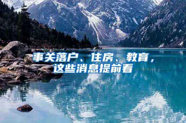 事关落户、住房、教育，这些消息提前看