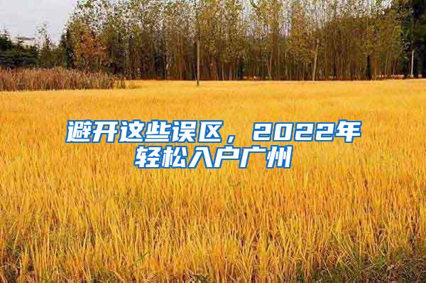 避开这些误区，2022年轻松入户广州