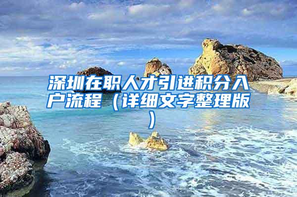 深圳在职人才引进积分入户流程（详细文字整理版）