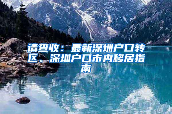 请查收：最新深圳户口转区、深圳户口市内移居指南