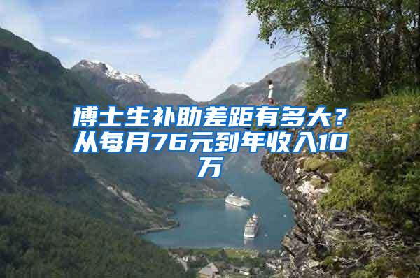 博士生补助差距有多大？从每月76元到年收入10万