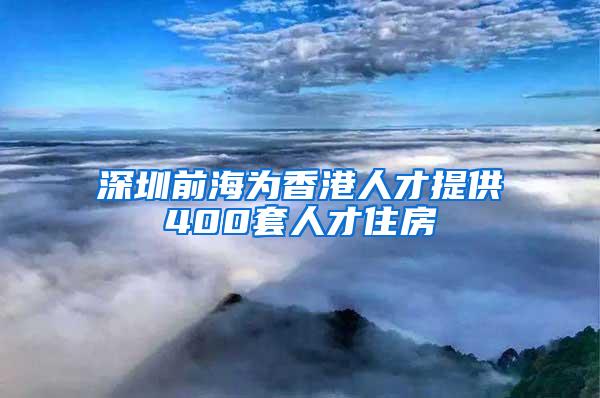 深圳前海为香港人才提供400套人才住房