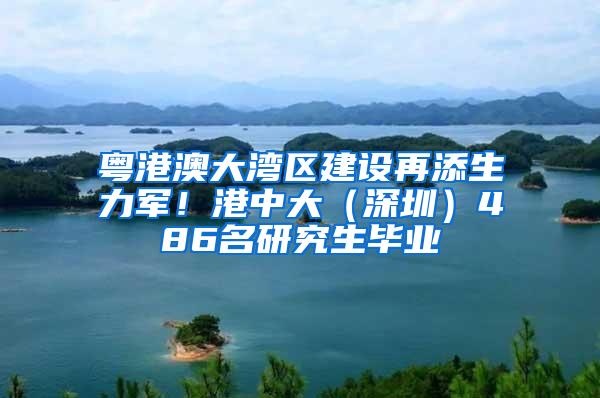 粤港澳大湾区建设再添生力军！港中大（深圳）486名研究生毕业