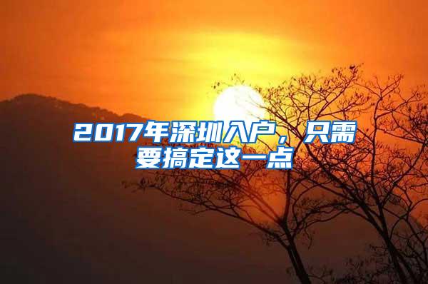 2017年深圳入户，只需要搞定这一点