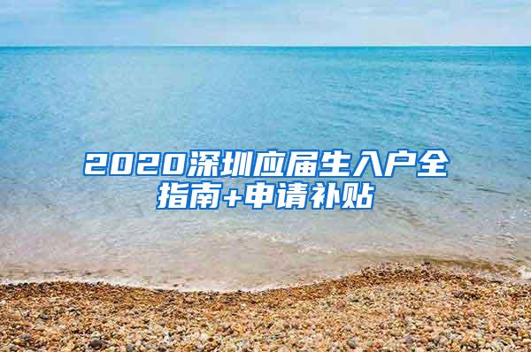 2020深圳应届生入户全指南+申请补贴