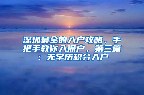 深圳最全的入户攻略，手把手教你入深户，第三篇：无学历积分入户