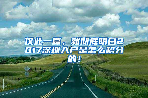 仅此一篇，就彻底明白2017深圳入户是怎么积分的！