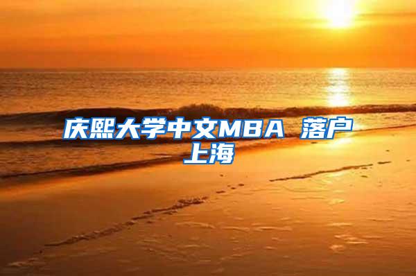 庆熙大学中文MBA 落户上海