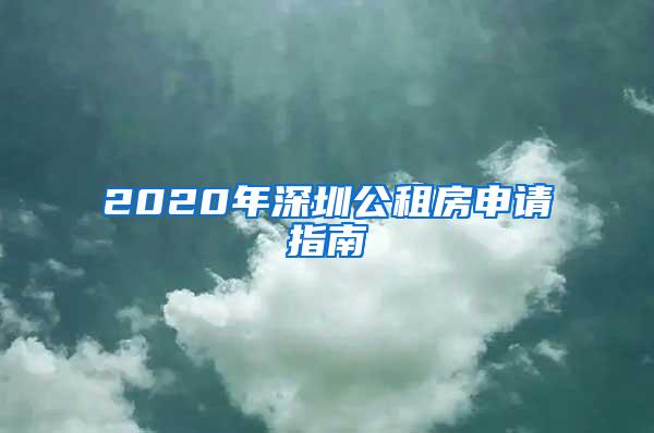 2020年深圳公租房申请指南