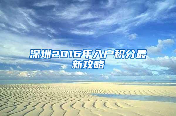 深圳2016年入户积分最新攻略