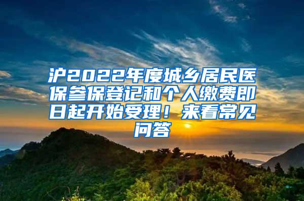 沪2022年度城乡居民医保参保登记和个人缴费即日起开始受理！来看常见问答→