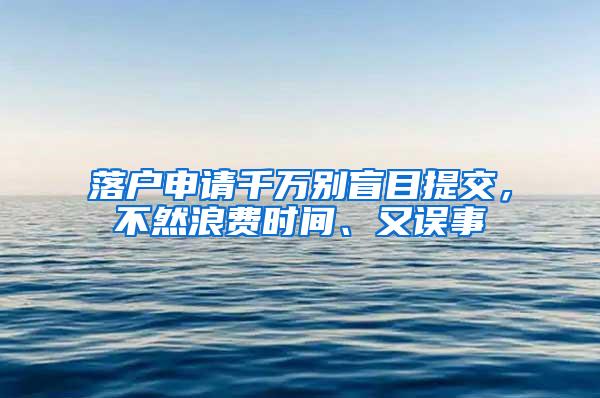 落户申请千万别盲目提交，不然浪费时间、又误事