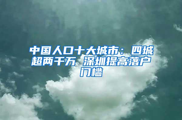 中国人口十大城市：四城超两千万 深圳提高落户门槛