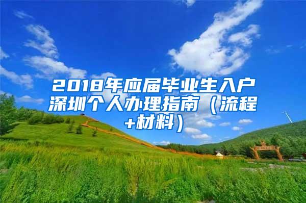 2018年应届毕业生入户深圳个人办理指南（流程+材料）