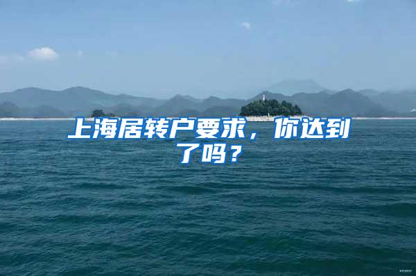 上海居转户要求，你达到了吗？