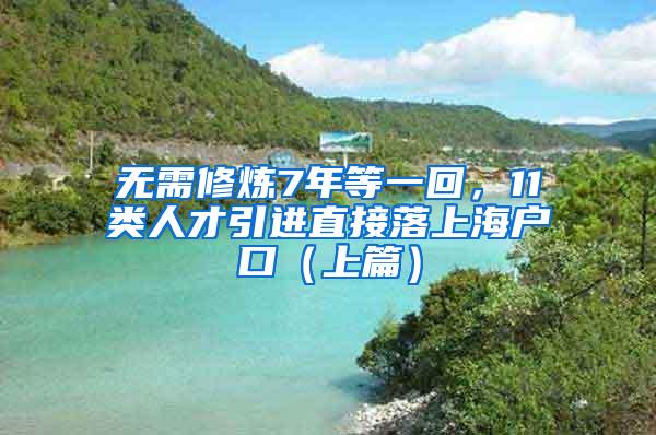 无需修炼7年等一回，11类人才引进直接落上海户口（上篇）