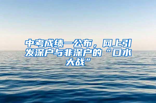 中考成绩一公布，网上引发深户与非深户的“口水大战”