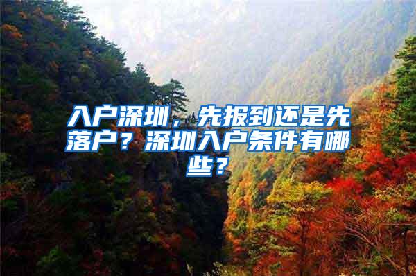 入户深圳，先报到还是先落户？深圳入户条件有哪些？