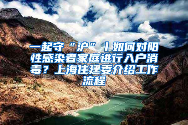 一起守“沪”丨如何对阳性感染者家庭进行入户消毒？上海住建委介绍工作流程