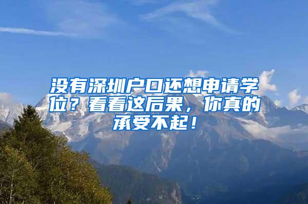 没有深圳户口还想申请学位？看看这后果，你真的承受不起！