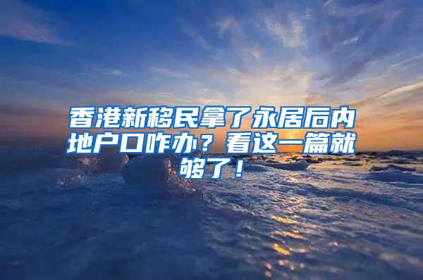 香港新移民拿了永居后内地户口咋办？看这一篇就够了！