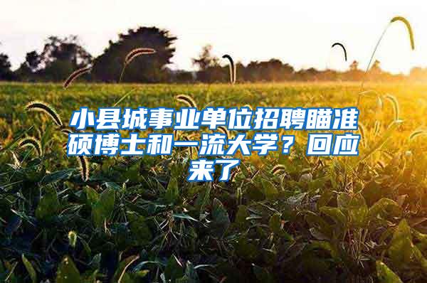 小县城事业单位招聘瞄准硕博士和一流大学？回应来了