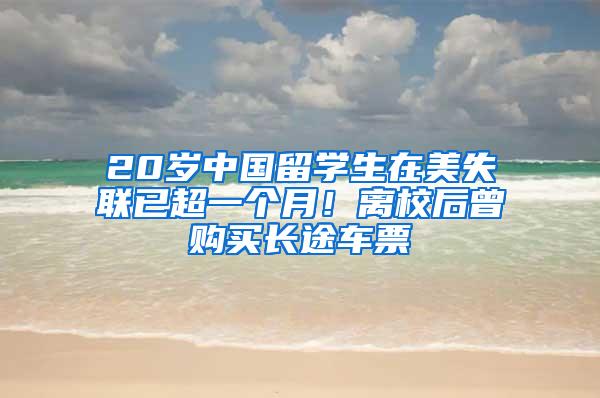 20岁中国留学生在美失联已超一个月！离校后曾购买长途车票