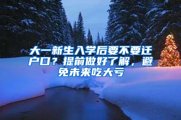 大一新生入学后要不要迁户口？提前做好了解，避免未来吃大亏