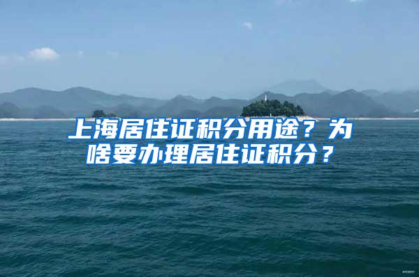 上海居住证积分用途？为啥要办理居住证积分？