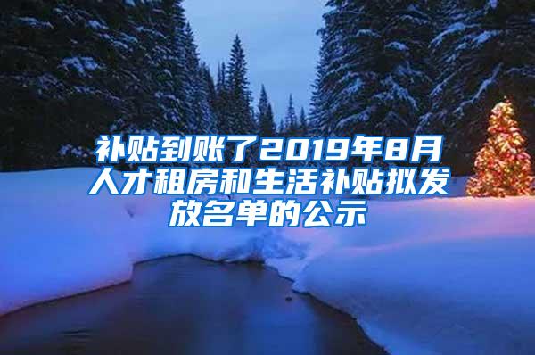 补贴到账了2019年8月人才租房和生活补贴拟发放名单的公示