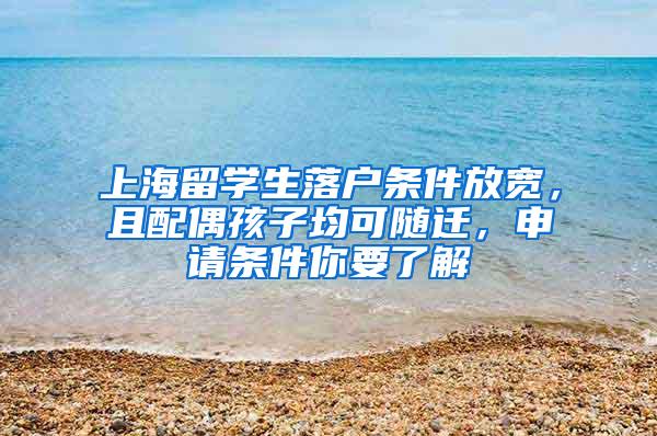 上海留学生落户条件放宽，且配偶孩子均可随迁，申请条件你要了解