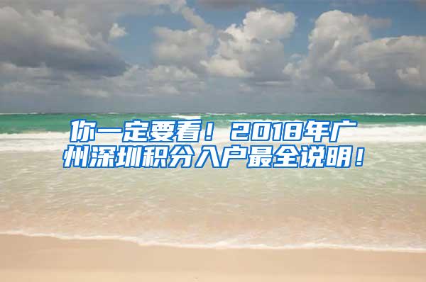 你一定要看！2018年广州深圳积分入户最全说明！