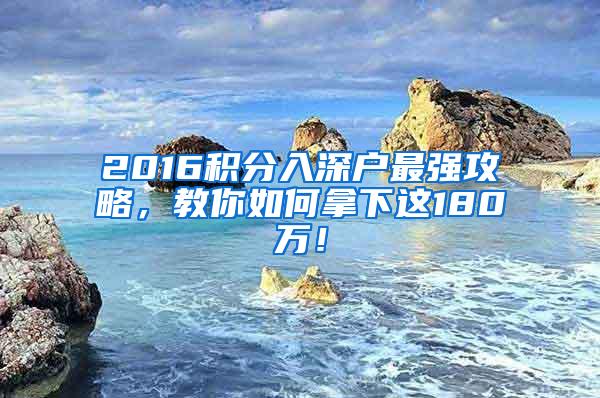 2016积分入深户最强攻略，教你如何拿下这180万！