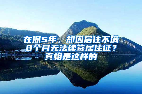 在深5年，却因居住不满8个月无法续签居住证？真相是这样的