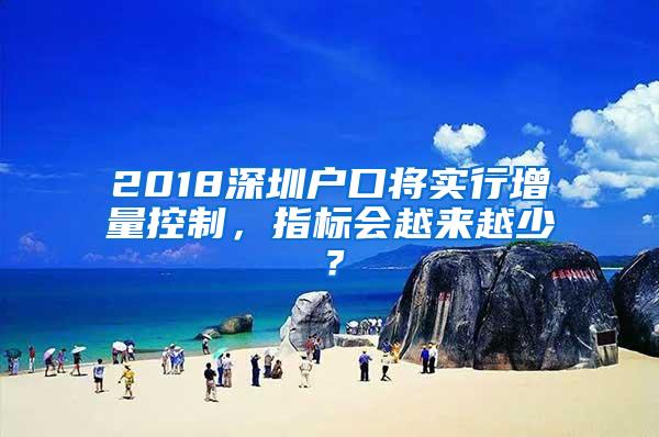 2018深圳户口将实行增量控制，指标会越来越少？