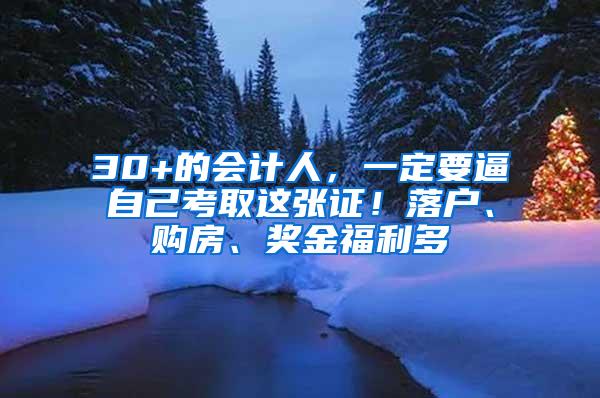 30+的会计人，一定要逼自己考取这张证！落户、购房、奖金福利多