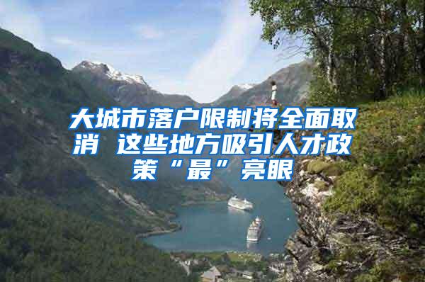 大城市落户限制将全面取消 这些地方吸引人才政策“最”亮眼