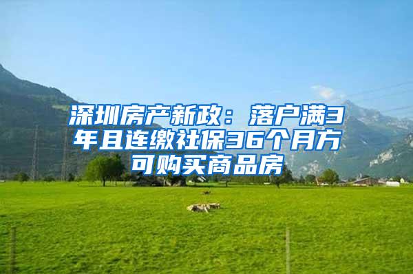 深圳房产新政：落户满3年且连缴社保36个月方可购买商品房