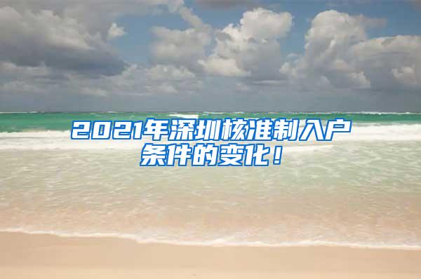 2021年深圳核准制入户条件的变化！