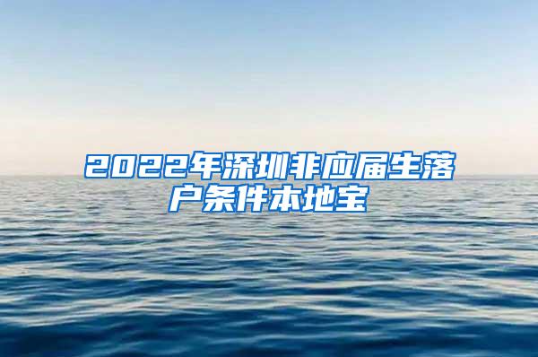 2022年深圳非应届生落户条件本地宝