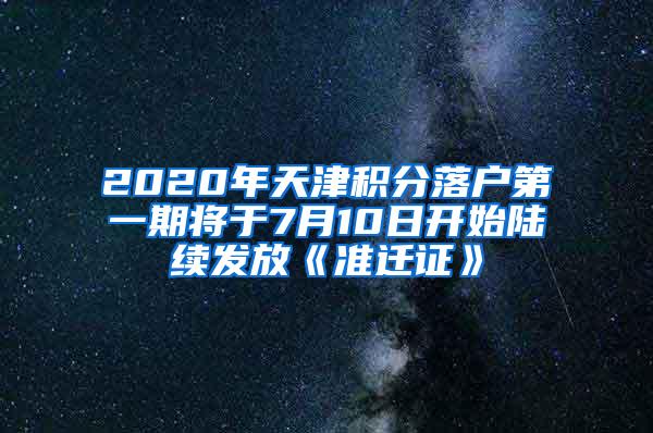 2020年天津积分落户第一期将于7月10日开始陆续发放《准迁证》