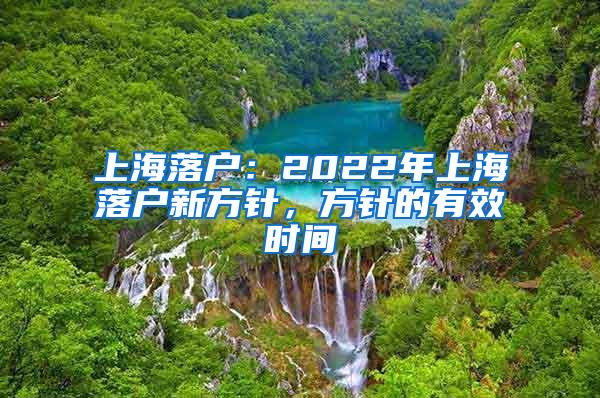 上海落户：2022年上海落户新方针，方针的有效时间