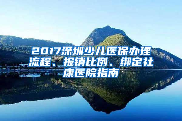 2017深圳少儿医保办理流程、报销比例、绑定社康医院指南