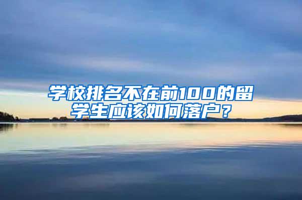 学校排名不在前100的留学生应该如何落户？