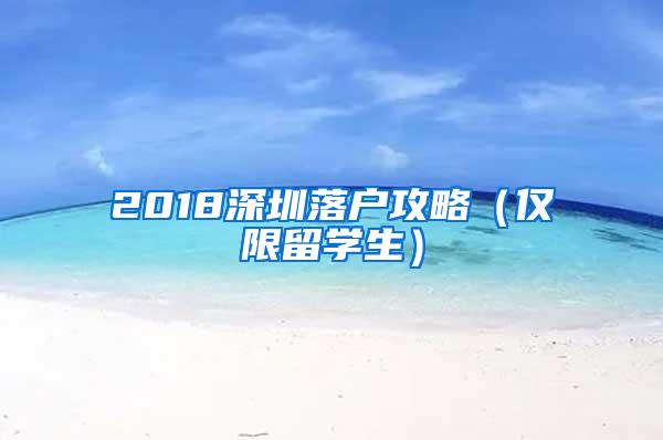 2018深圳落户攻略（仅限留学生）